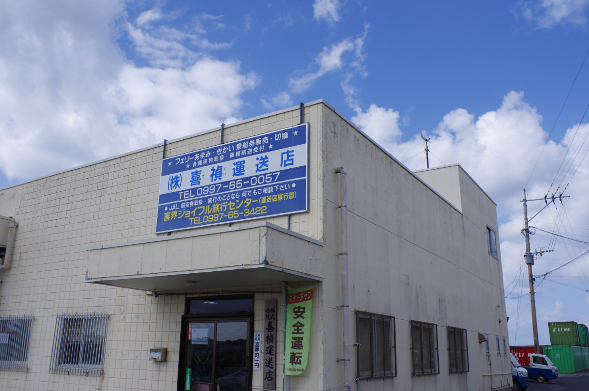 喜界ジョイフル旅行センター - 喜界島ナビ