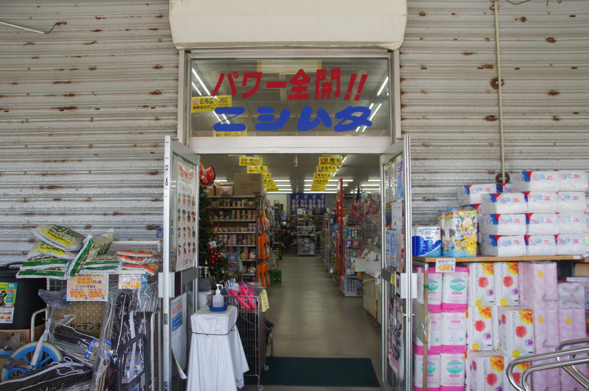 ニシムタ喜界店 - 喜界島ナビ